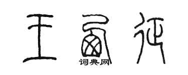 陳墨王西征篆書個性簽名怎么寫