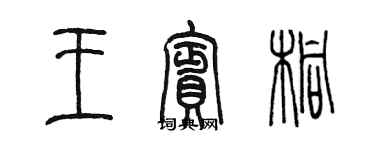 陳墨王賓桐篆書個性簽名怎么寫