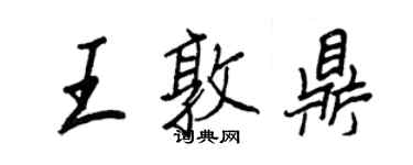 王正良王敦鼎行書個性簽名怎么寫