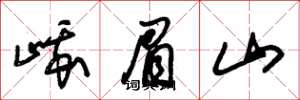 朱錫榮峨眉山草書怎么寫