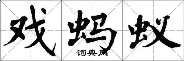 翁闓運戲螞蟻楷書怎么寫