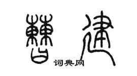 陳墨曹建篆書個性簽名怎么寫