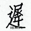 白克儉寫的硬筆楷書遲