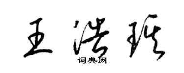 梁錦英王浩琪草書個性簽名怎么寫