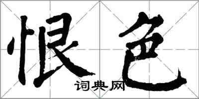 翁闓運恨色楷書怎么寫