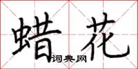 荊霄鵬蠟花楷書怎么寫