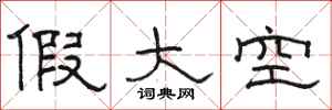 駱恆光假大空隸書怎么寫