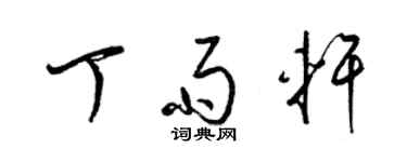 梁錦英丁雨軒草書個性簽名怎么寫