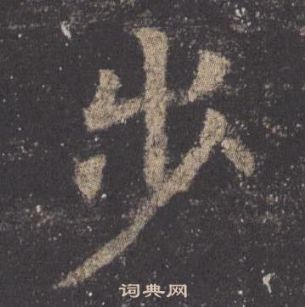 歐陽詢九成宮醴泉銘中步的寫法