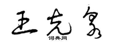 曾慶福王克泉草書個性簽名怎么寫