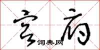 王冬齡宮府草書怎么寫