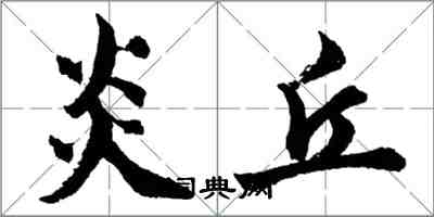 胡問遂炎丘行書怎么寫