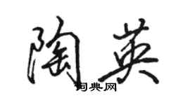 駱恆光陶英行書個性簽名怎么寫