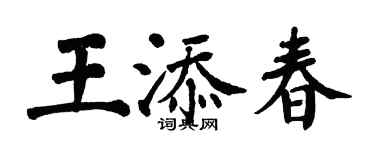 翁闓運王添春楷書個性簽名怎么寫