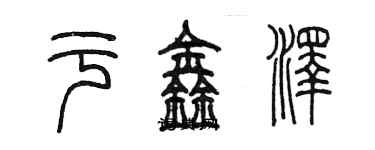 陳墨於鑫澤篆書個性簽名怎么寫