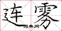 龐中華連霧楷書怎么寫