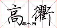 荊霄鵬高衢行書怎么寫