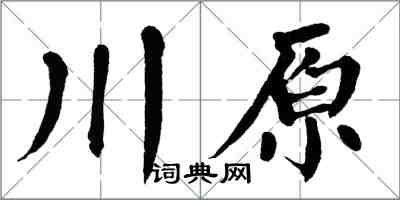 翁闓運川原楷書怎么寫