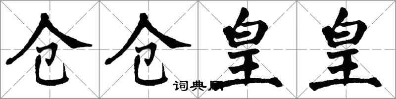 翁闓運倉倉皇皇楷書怎么寫