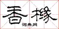 柯春海香櫞隸書怎么寫