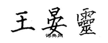 何伯昌王晏靈楷書個性簽名怎么寫