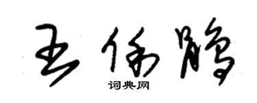 朱錫榮王俐鵑草書個性簽名怎么寫