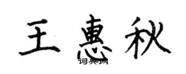 何伯昌王惠秋楷書個性簽名怎么寫