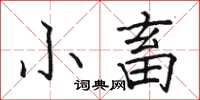 駱恆光小畜楷書怎么寫