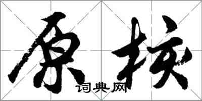 胡問遂原核行書怎么寫