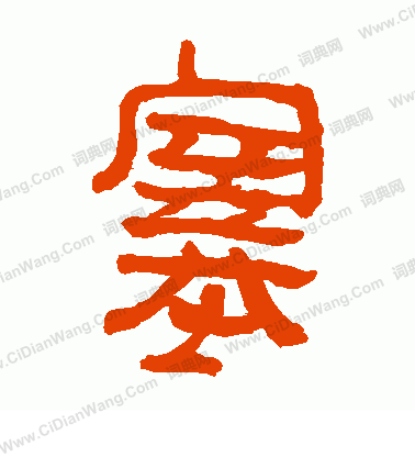 馬王堆帛書寫的塞