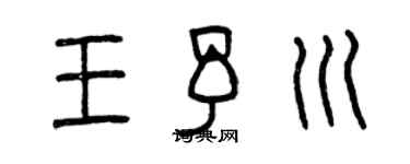 曾慶福王予川篆書個性簽名怎么寫