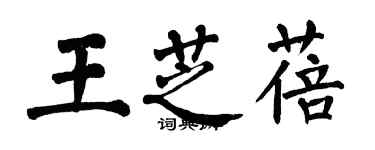 翁闓運王芝蓓楷書個性簽名怎么寫