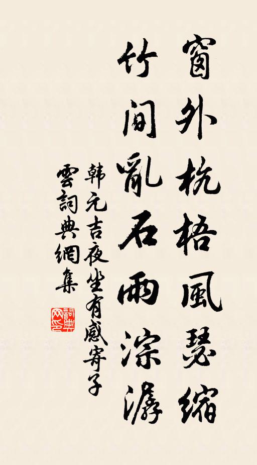 夷惠之間得趣多,天教彌月占清和 詩詞名句