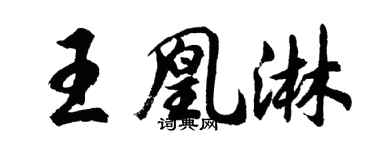 胡問遂王凰淋行書個性簽名怎么寫