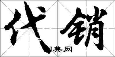 胡問遂代銷行書怎么寫