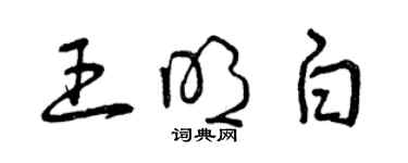 曾慶福王明白草書個性簽名怎么寫