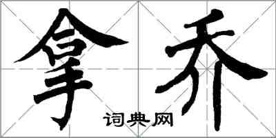 翁闓運拿喬楷書怎么寫