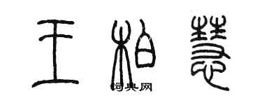 陳墨王柏慧篆書個性簽名怎么寫