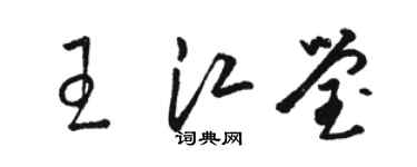 駱恆光王江瑩草書個性簽名怎么寫