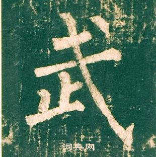 柳公權神策軍碑中武的寫法