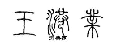 陳聲遠王港業篆書個性簽名怎么寫