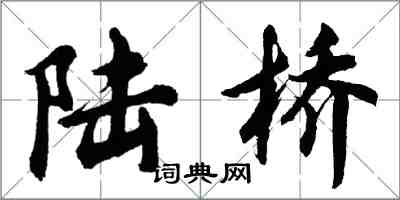 胡問遂陸橋行書怎么寫