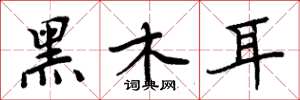 周炳元黑木耳楷書怎么寫