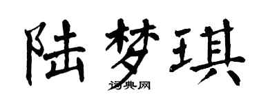 翁闓運陸夢琪楷書個性簽名怎么寫