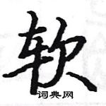 駱恆光寫的硬筆楷書軟