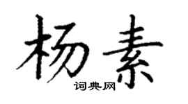 丁謙楊素楷書個性簽名怎么寫