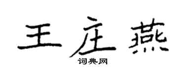 袁強王莊燕楷書個性簽名怎么寫
