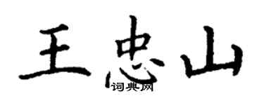 丁謙王忠山楷書個性簽名怎么寫