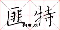 黃華生匪特楷書怎么寫