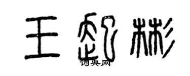 曾慶福王起彬篆書個性簽名怎么寫